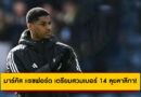 มาร์คัส แรชฟอร์ด เตรียมสวมเบอร์ 14 ลุยลาลีกา! Mundo Deportivo เผยใกล้เปิดตัวกับบาร์เซโลน่า
