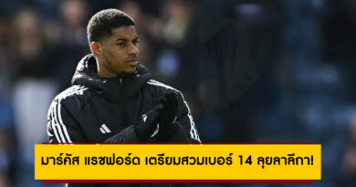 มาร์คัส แรชฟอร์ด เตรียมสวมเบอร์ 14 ลุยลาลีกา! Mundo Deportivo เผยใกล้เปิดตัวกับบาร์เซโลน่า