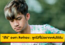 “ฮีโร่” องศา สิงห์ทอง : ลูกไม้ที่ไม่อยากหล่นใต้ต้น แต่ขอเติบโตให้ไกลกว่าพ่อ