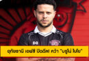 อุทัยธานี เอฟซี ปิดดีล! คว้า “บรูโน่ ไบโย” หอกยักษ์บราซิล เสริมคมเกมรุก