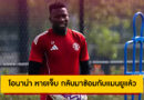 โอนาน่า หายเจ็บ กลับมาซ้อมกับแมนยูแล้วที่สหรัฐฯ พร้อมลุยปรีซีซั่น