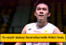 “วิว-กุลวุฒิ” ฟอร์มดุ! ต้อนขาดมือมาเลเซีย ลิ่วรอบต่อในศึกไชน่า โอเพ่น