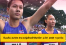 ทีมผลัด 4×100 ชาย-หญิงไทยเข้าชิงกรีฑา ม.โลก 2025 หวุดหวิด แม้ไร้ “บิว ภูริพล”