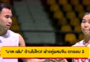 “บาส-เฟม” ต้านไม่ไหว! พ่ายคู่ผสมจีน ตกรอบ 2 ศึกแบดมินตันไชน่า โอเพ่น
