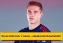“โยเคเรส เปิดใจหลังซบ อาร์เซน่อล – พร้อมพิสูจน์ตัวจริงในพรีเมียร์ลีก”