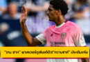 “เทน ฮาก” พาเลเวอร์คูเซ่นแก้ตัว!  “ควานซาห์” ประเดิมแจ่ม แฟนบอลชื่นชมสนั่น