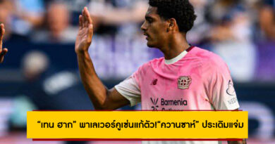 “เทน ฮาก” พาเลเวอร์คูเซ่นแก้ตัว!  “ควานซาห์” ประเดิมแจ่ม แฟนบอลชื่นชมสนั่น