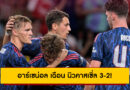 อาร์เซน่อล เฉือน นิวคาสเซิ่ล 3-2! “เจ้าหนูแม็กซ์” เรียกโทษ พาทีมเฮปรีซีซั่น 2 นัดรวด