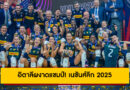 สรุปผลวอลเลย์บอลหญิง เนชันส์ลีก 2025: อิตาลีผงาดแชมป์! โปแลนด์คว้าที่ 3