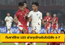 ทีมชาติไทย U23 พ่ายจุดโทษอินโดนีเซีย 6-7 ชวดชิงแชมป์อาเซียน 2025 – ลุ้นอันดับ 3 พบฟิลิปปินส์