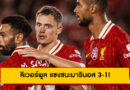 ลิเวอร์พูล แซงชนะมารินอส 3-1! เวียร์ตซ์-นีโยนี่-เอ็นกูโมฮา ยิงคนละเม็ด ปิดทัวร์เอเชียสุดประทับใจ