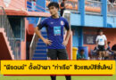 “พีรดนย์” ตั้งเป้าพา “ท่าเรือ” ซิวแชมป์ซีซั่นใหม่ หลังโชว์ฟอร์มร้อนแรงเกมอุ่นเครื่อง