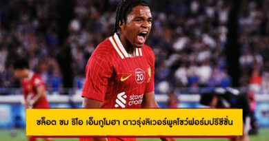 ชล็อต ชม ริโอ เอ็นกูโมฮา ดาวรุ่งลิเวอร์พูลโชว์ฟอร์มปรีซีซั่น
