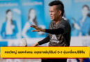 สรรวัชญ์ เดชมิตร เปิดใจหลังเกม อยุธยา ยูไนเต็ด พ่าย บุรีรัมย์ 0-3 เกมอุ่นเครื่องปรีซีซั่น