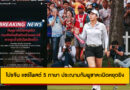 โปรจีน แชร์โพสต์ 5 ภาษา ประณามกัมพูชาละเมิดหยุดยิง