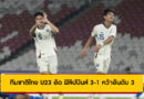 ทีมชาติไทย U23 อัด ฟิลิปปินส์ 3-1 คว้าอันดับ 3 ศึกชิงแชมป์อาเซียน 2025
