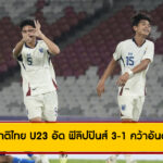 ทีมชาติไทย U23 อัด ฟิลิปปินส์ 3-1 คว้าอันดับ 3 ศึกชิงแชมป์อาเซียน 2025