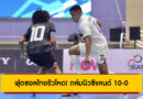 ฟุตซอลไทยถล่มนิวซีแลนด์ 10-0 ผงาดแชมป์กลุ่ม ลิ่วรอบรองฯ คอนติเนนตัล 2025