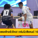 ฟุตซอลไทยถล่มนิวซีแลนด์ 10-0 ผงาดแชมป์กลุ่ม ลิ่วรอบรองฯ คอนติเนนตัล 2025