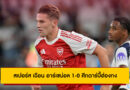 สเปอร์ส เฉือน อาร์เซน่อล 1-0 ศึกดาร์บี้ฮ่องกง | ปิดทัวร์เอเชีย 2025
