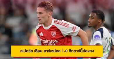 สเปอร์ส เฉือน อาร์เซน่อล 1-0 ศึกดาร์บี้ฮ่องกง | ปิดทัวร์เอเชีย 2025