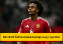 โจชัว เซิร์กซี ตั้งเป้าระเบิดฟอร์มยิงประตูให้ แมนยูฯ ฤดูกาลใหม่