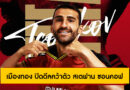 “สเตฟาน ซอนคอฟ” ปราการหลังกัปตันทีมจากบัลแกเรีย สู่เมืองทอง ยูไนเต็ด ฤดูกาล 2025-26