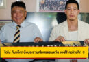 โตโน่ คัมแบ็ค! นั่งประธานสโมสรขอนแก่น เอฟซี ลุยไทยลีก 3