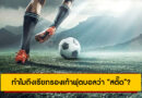 ทำไมถึงเรียกรองเท้าฟุตบอลว่า “สตั๊ด”? เปิดที่มาและความหมายที่แท้จริงของคำนี้
