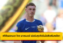 สถิติไม่โกหก! โคล พาลเมอร์ โชว์เทพพาเชลซีคว้าแชมป์สโมสรโลก 2025