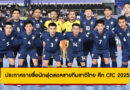ประกาศรายชื่อ 20 นักฟุตซอลชายทีมชาติไทย เตรียมลุยศึก Continental Futsal Championship 2025