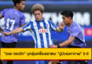 “เดอะ แรบบิท” ประเดิมทัวร์ปรีซีซั่น! บุกอุ่นเครื่องชนะ มหาสารคาม เอสบีที 2-0