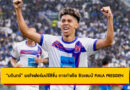 “บดินทร์” พอใจฟอร์มปรีซีซั่น การท่าเรือ ซิวแชมป์ PIALA PRESIDEN 2025 ที่อินโดนีเซีย