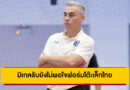 มิเกลรับยังไม่พอใจฟอร์มโต๊ะเล็กไทย แม้ประเดิมชนะศึก Continental 2025