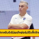 มิเกลรับยังไม่พอใจฟอร์มโต๊ะเล็กไทย แม้ประเดิมชนะศึก Continental 2025