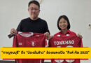 “น้องต้นข้าว” ร้องเปิดคิงส์คัพ 2025 | กาญจนบุรีหนุนเยาวชน