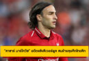 “ลาซาร์ มาร์โควิช” อดีตแข้งลิเวอร์พูล สนย้ายลุยศึกไทยลีก