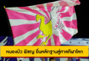 หนองบัว พิชญ ยื่นหลักฐานสู่ศาลกีฬาโลก หวังพลิกคดีปรับเงิน 6.1 ล้าน