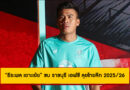 ทางการ! “ธีระพล เยาะเย้ย” ซบ ราชบุรี เอฟซี ลุยไทยลีก 2025/26