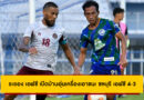 ระยอง เฉือน ชลบุรี 4-3 เกมอุ่นเครื่องเดือดก่อนเปิดไทยลีก