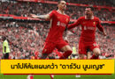 นาโปลีล้มแผนคว้า “ดาร์วิน นูนเญซ” หลังลิเวอร์พูลปัดข้อเสนอ 55 ล้านยูโร