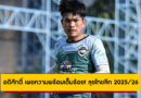 อดิศักดิ์ ไกรษร เผยความพร้อมเต็มร้อย! ตั้งเป้าช่วย “ชลบุรี เอฟซี” ลุยไทยลีก 2025/26