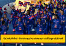 “ปธ.โอลิมปิคไทย” เรียกประชุมด่วน ปมสถานการณ์กัมพูชากับซีเกมส์