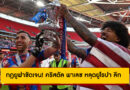 กฎยูฟาชัดเจน! คริสตัล พาเลซ หลุดยูโรปา ลีก ต้องลดชั้นไปเล่นถ้วยคอนเฟอเรนซ์