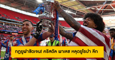 กฎยูฟาชัดเจน! คริสตัล พาเลซ หลุดยูโรปา ลีก ต้องลดชั้นไปเล่นถ้วยคอนเฟอเรนซ์