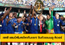ฟีฟ่าปรับประวัติศาสตร์! ยก “เชลซี” เป็นแชมป์สโมสรโลกทีมแรก ริบสถานะแชมป์เก่า แมนยู-ลิเวอร์พูล