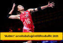 ระดับท็อป 10 ของโลก! “พิมพิชยา” ติดโผผู้นำสถิตินี้ในศึกลูกยาง เนชันส์ลีก 2025
