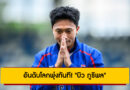 อันดับโลกพุ่งทันที! “บิว ภูริพล” นักวิ่งไทยหลังคว้าเหรียญเงิน กีฬามหาวิทยาลัยโลก 2025