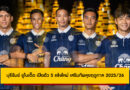 บุรีรัมย์ ยูไนเต็ด เปิดตัว 5 แข้งใหม่ เสริมทัพลุยฤดูกาล 2025/26