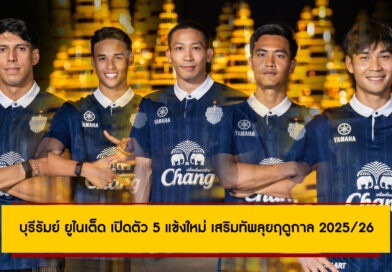 บุรีรัมย์ ยูไนเต็ด เปิดตัว 5 แข้งใหม่ เสริมทัพลุยฤดูกาล 2025/26